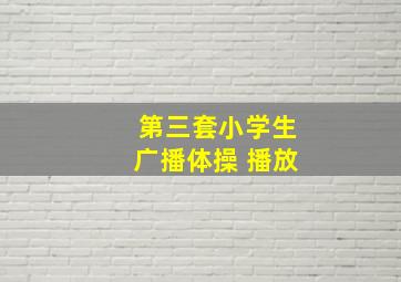 第三套小学生广播体操 播放